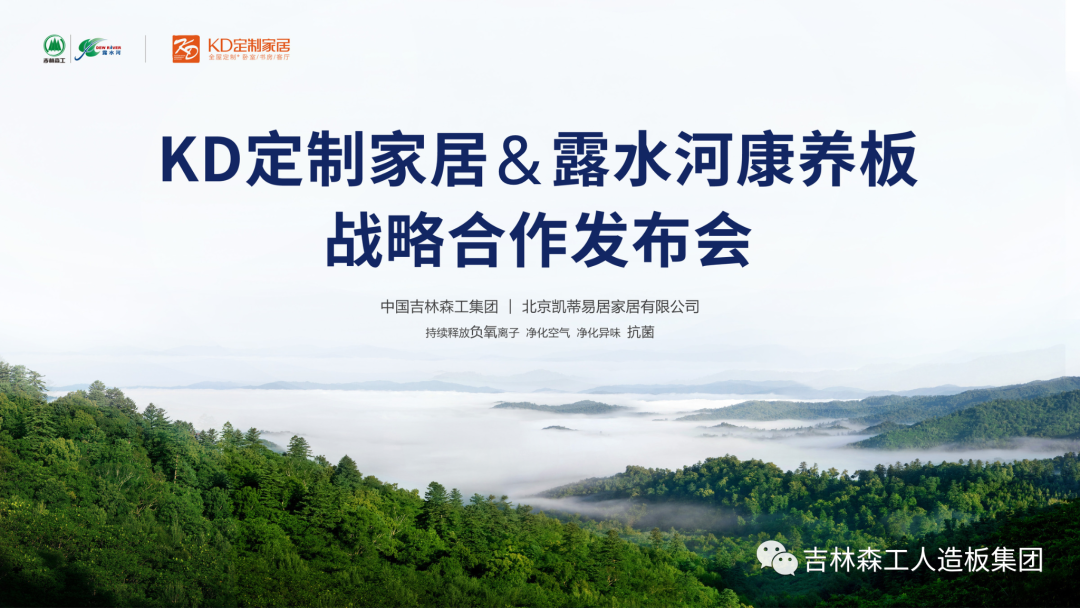 吉林尊龙凯时人生就是赢康养板&KD定制家居战略合作发布会暨签约仪式圆满完成